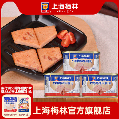 上海梅林午餐肉罐头198g肉类火锅三明治官方旗舰店储备应急
