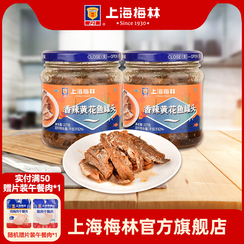 maling上海梅林香辣黄花鱼罐头227克海鲜小食鱼肉下饭菜拌饭吃图片