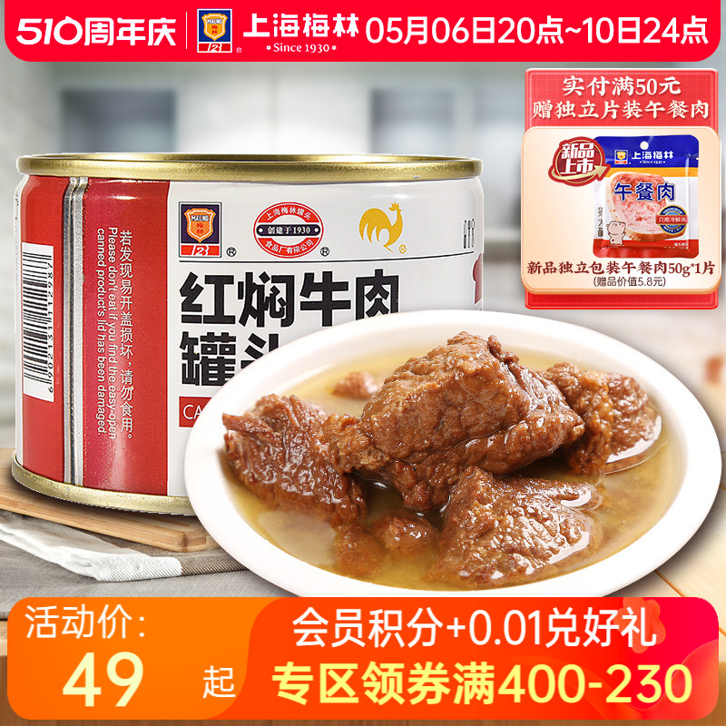 maling上海梅林红焖牛肉罐头227g熟速食即火锅底料下饭菜制品-封面