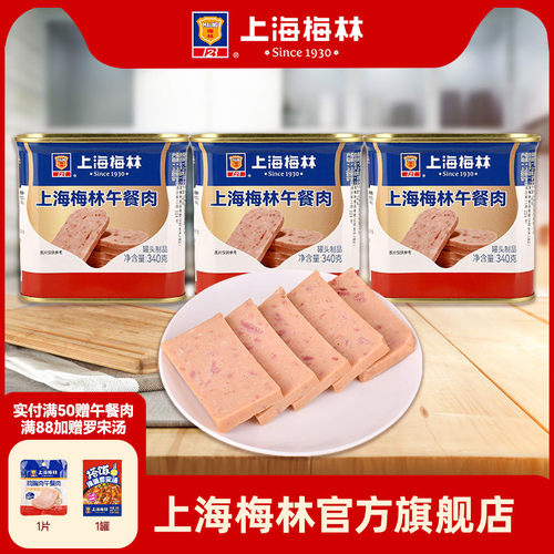 上海梅林午餐肉罐头340g即食速食三明治梅林官方旗舰店