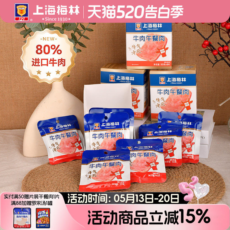 上海梅林牛肉午餐肉50g*8片80%含肉量午餐肉单独包装旗舰店即食