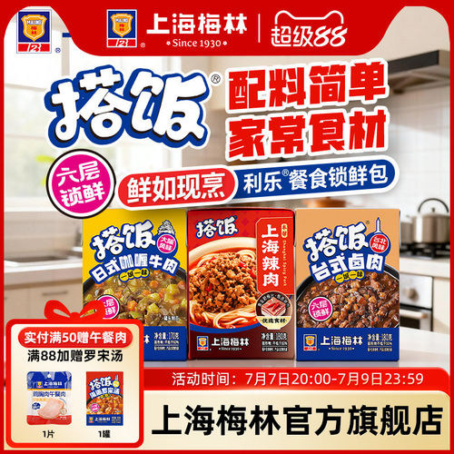 【2件九折】上海梅林搭饭系列上海辣肉卤肉饭预制菜罐头方便速食