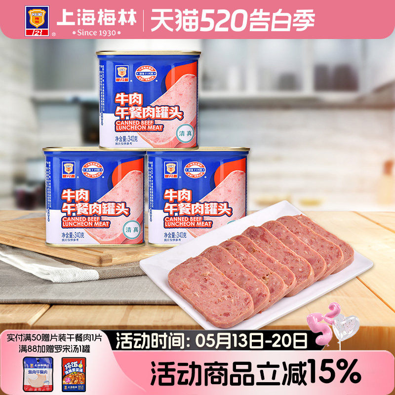 上海梅林牛肉午餐肉罐头340g深夜美食速食清真牛肉午餐肉