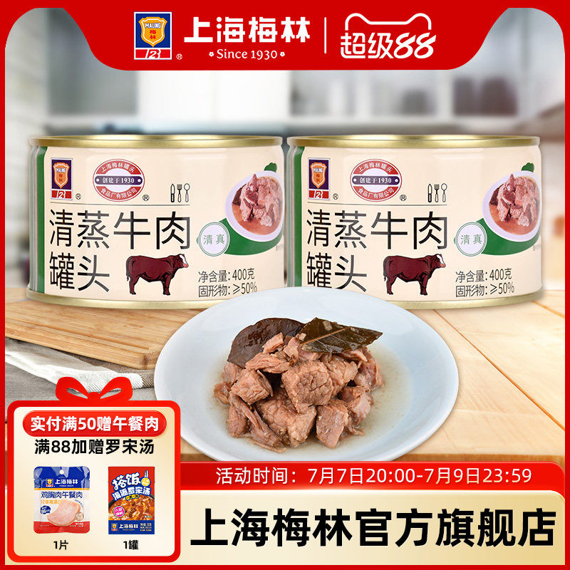 上海梅林清蒸牛肉罐头400g即食熟食真空下饭菜
