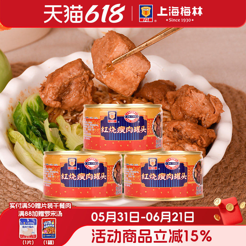 上海梅林红烧瘦肉罐头340g猪肉食品瘦肉速食