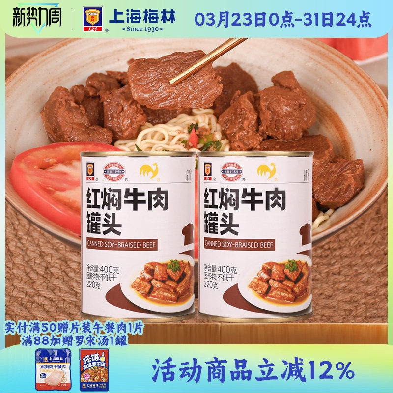 上海梅林红焖牛肉罐头400g美食品下饭菜家庭储备应急食品