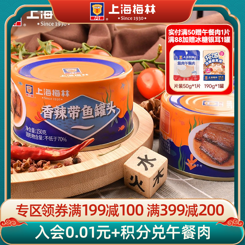 上海梅林罐头香辣带鱼方便食品