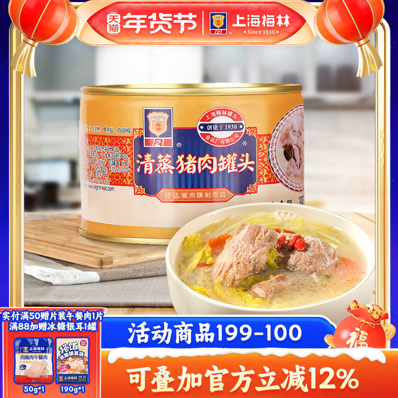 maling上海梅林清蒸猪肉罐头397g熟速食下饭菜制品
