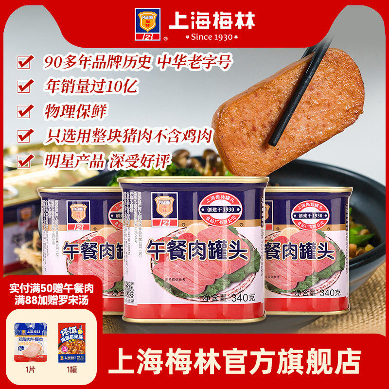 上海梅林经典午餐肉罐头340g即食官方旗舰店 不含鸡肉  应急储备