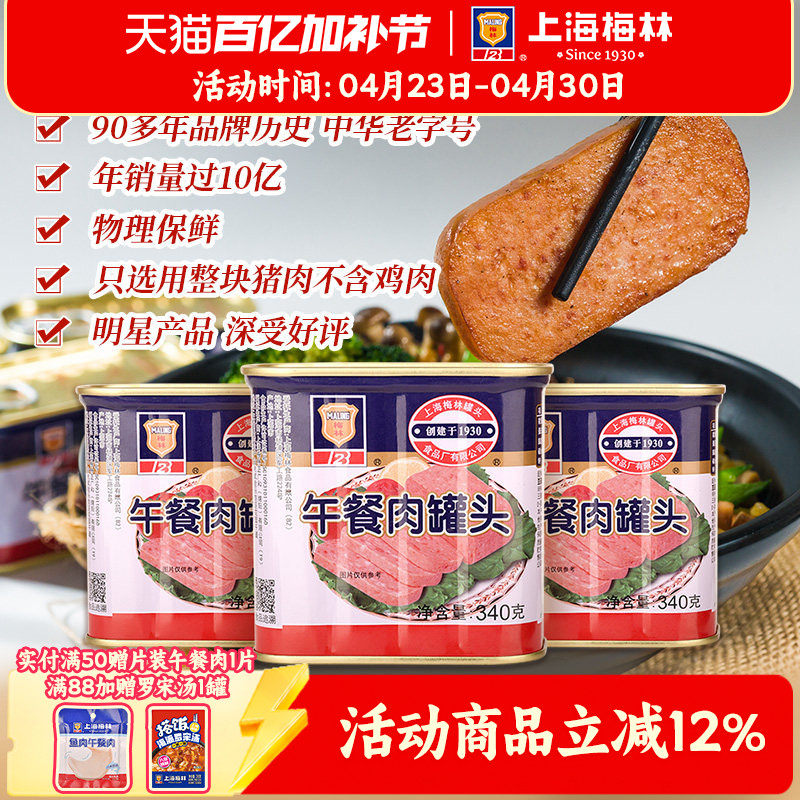 上海梅林经典午餐肉罐头340g即食官方旗舰店 不含鸡肉  应急储备