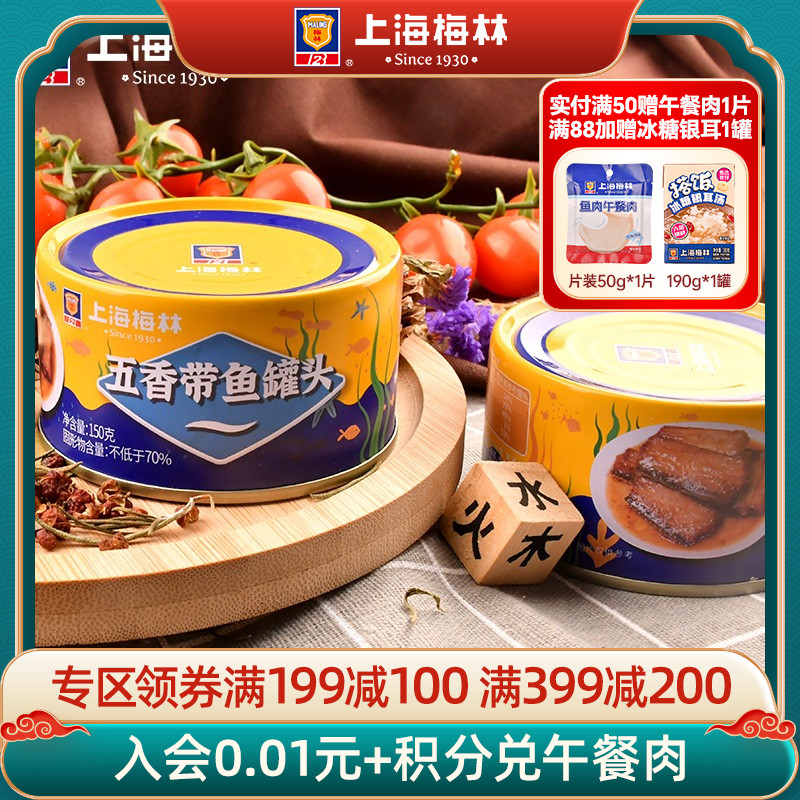 上海梅林带鱼下饭菜罐头五香