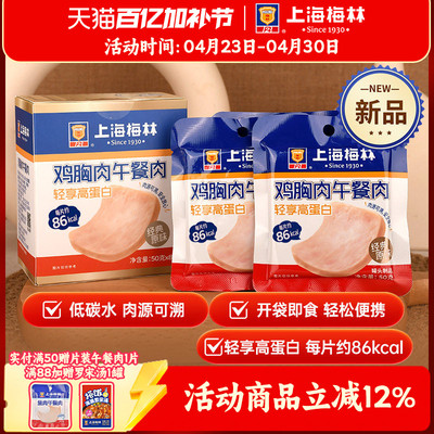 上海梅林鸡胸肉午餐肉片装50g*8单独包装即食便携