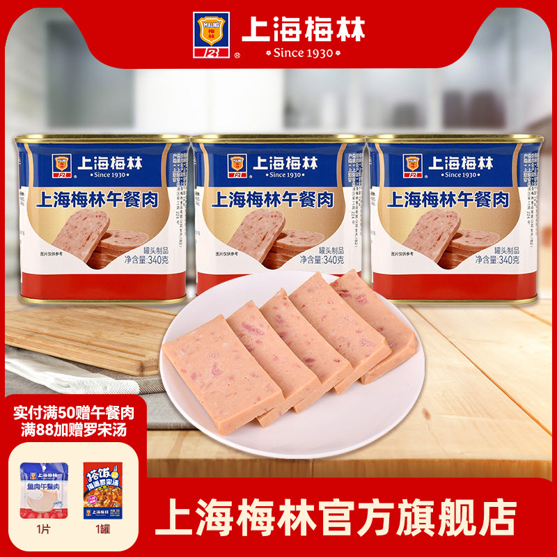 上海梅林午餐肉罐头340g即食速食三明治梅林官方旗舰店