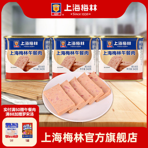 上海梅林午餐肉罐头340g即食速食三明治梅林官方旗舰店