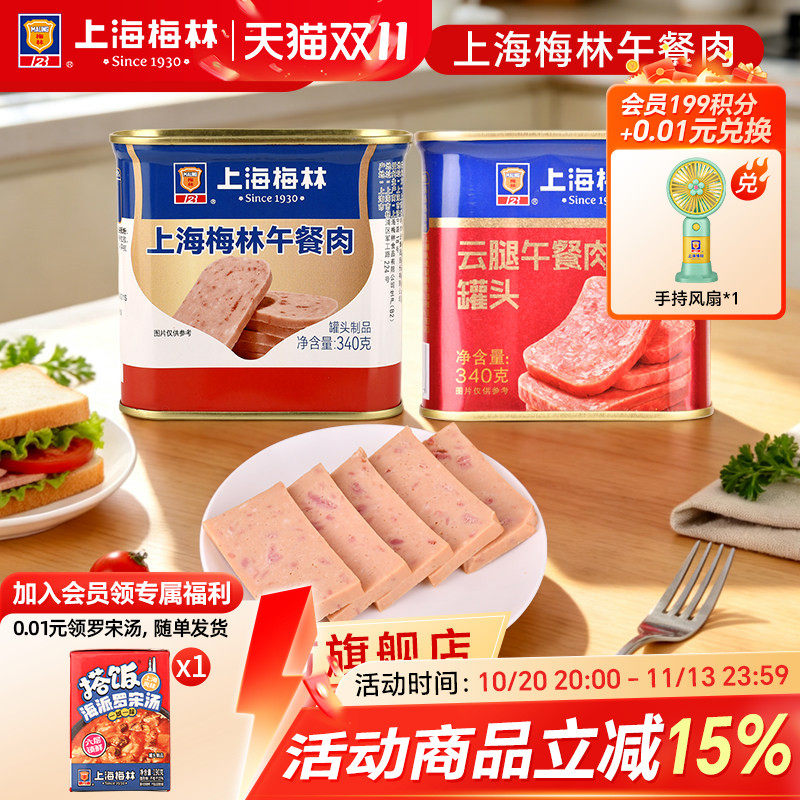 【淘宝秒杀】上海梅林午餐肉罐头340g速食三明治梅林官方旗舰店