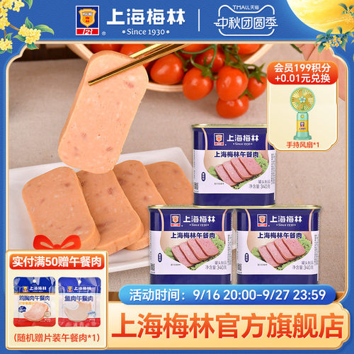 上海梅林午餐肉罐头340g肉类火锅三明治官方旗舰店储备应急