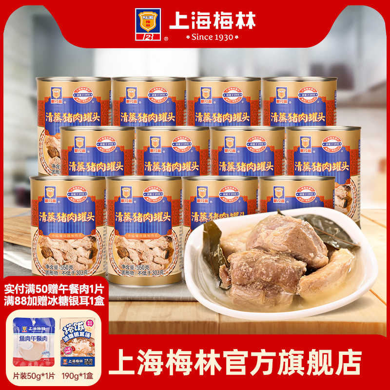 上海梅林清蒸猪肉罐头550g*12即食品夜宵零食真空熟食下饭菜美食