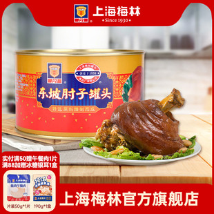 上海梅林东坡肘子罐头1400g红烧蹄熟食下酒菜