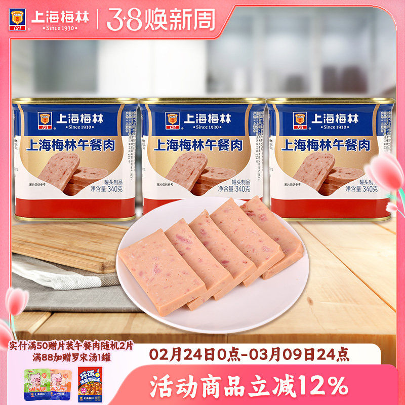 上海梅林午餐肉罐头340g即食速食三明治梅林官方旗舰店