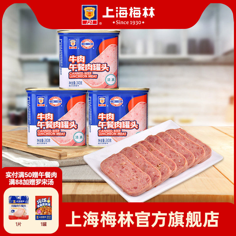 上海梅林牛肉午餐肉罐头340g深夜美食速食清真牛肉午餐肉