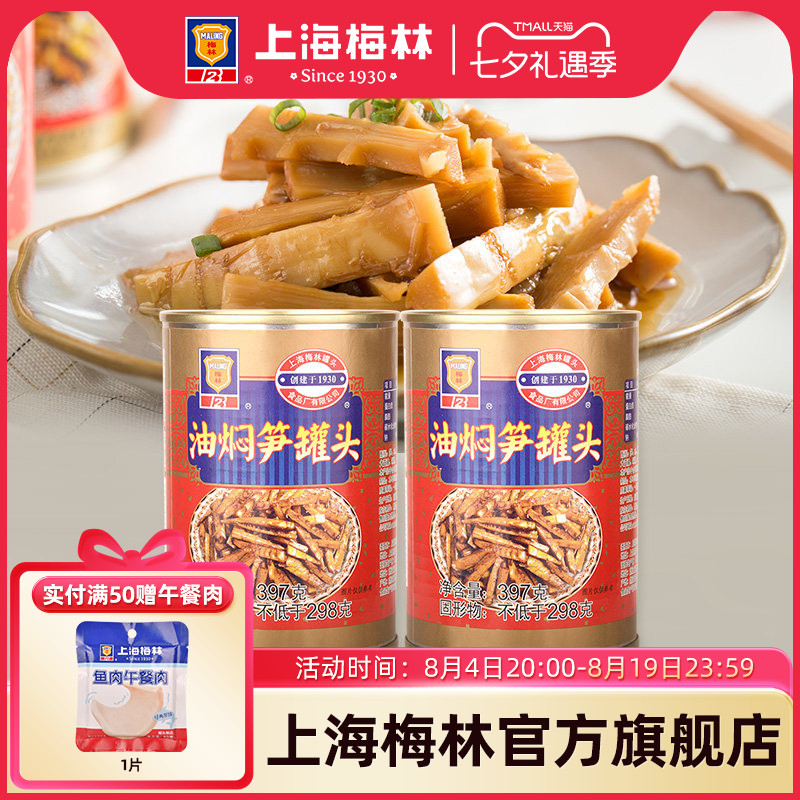 上海梅林油焖笋罐头397g下饭即食熟食夜宵