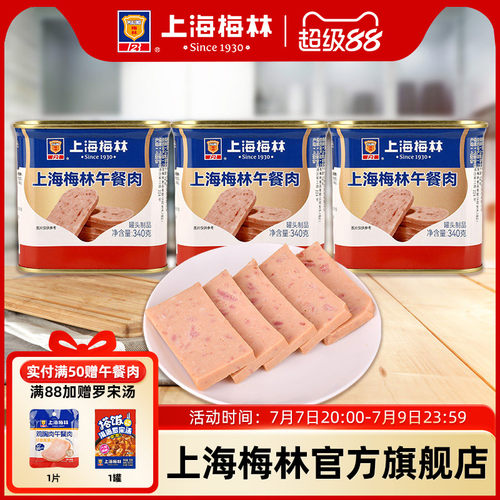上海梅林午餐肉罐头340g即食速食三明治梅林官方旗舰店