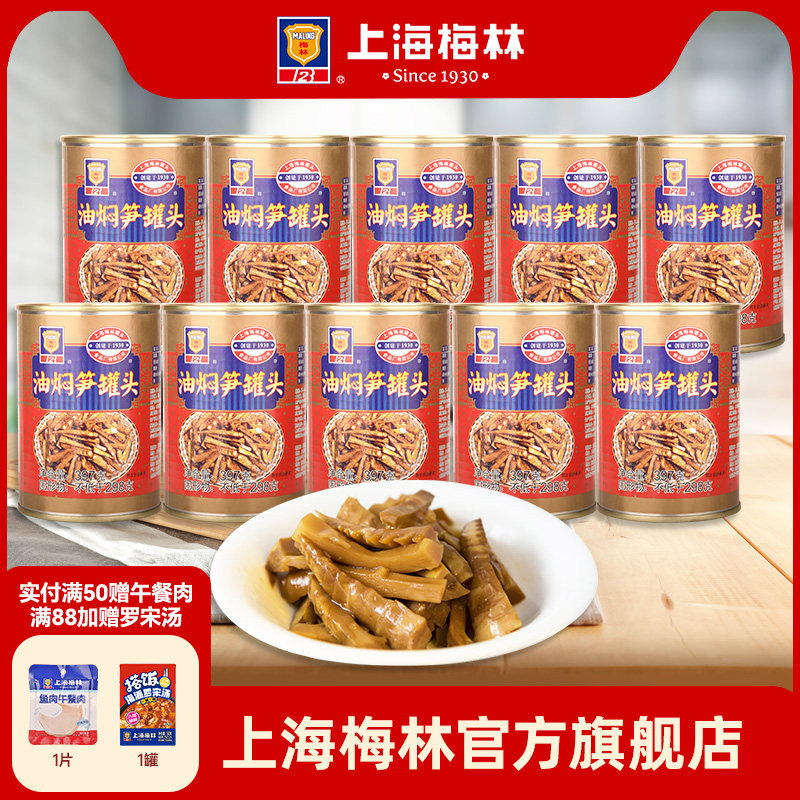 maling上海梅林油焖笋罐头397gx10下饭菜囤货