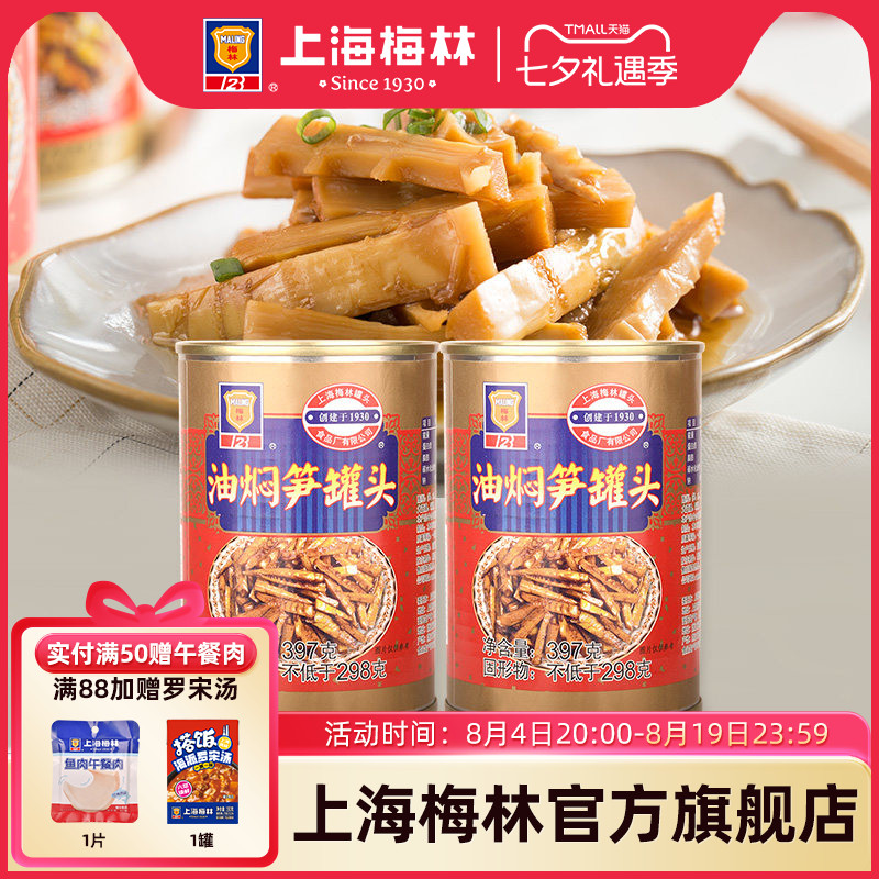 上海梅林油焖笋罐头397g下饭即食熟食夜宵
