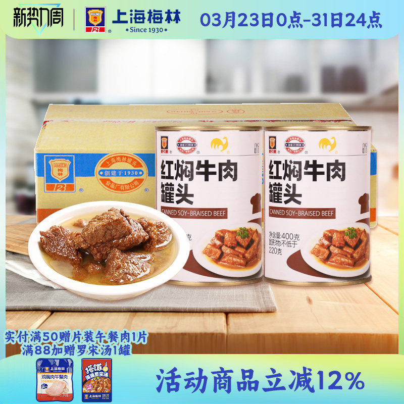 上海梅林红焖牛肉罐头400g*24熟速食即火锅底料下饭菜 应急储备