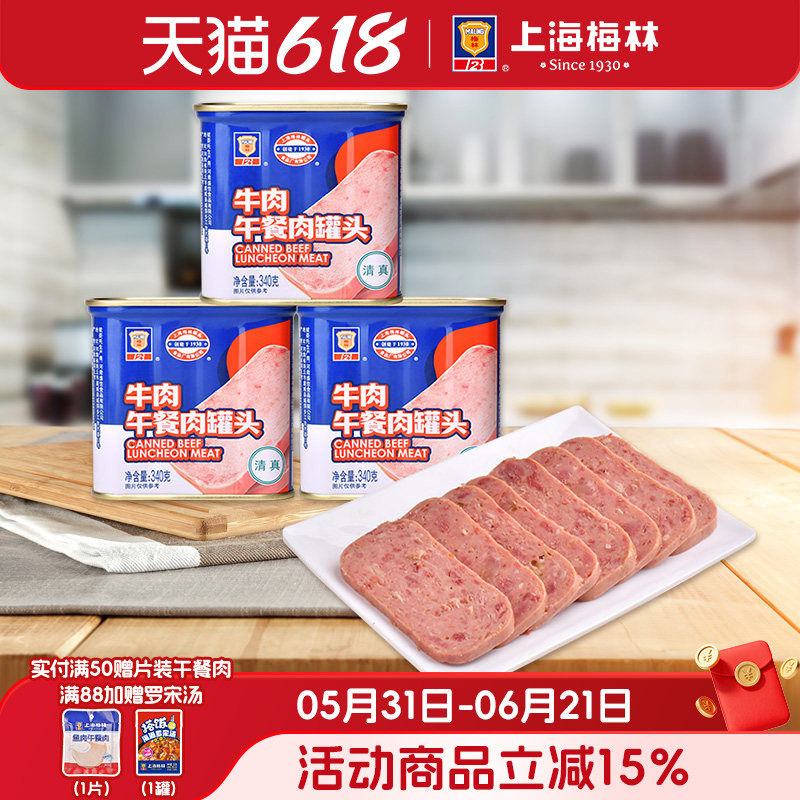 上海梅林牛肉午餐肉罐头340g深夜美食速食清真牛肉午餐肉