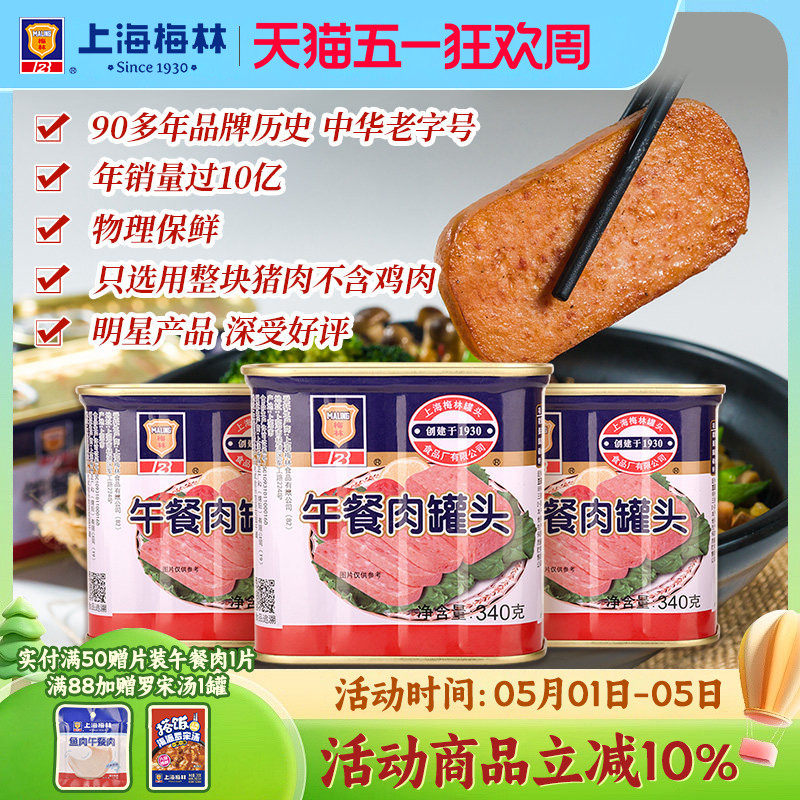 上海梅林经典午餐肉罐头340g即食官方旗舰店 不含鸡肉  应急储备