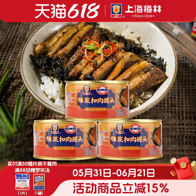 上海梅林梅菜扣肉罐头340g梅干菜烧肉下酒菜熟食