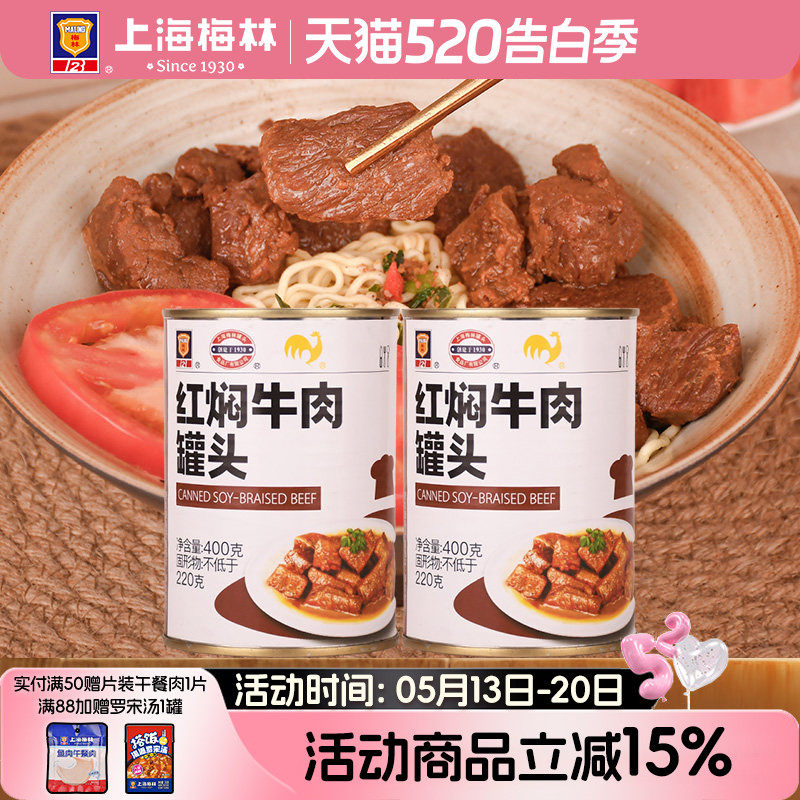 上海梅林红焖牛肉罐头400g美食品下饭菜家庭储备应急食品