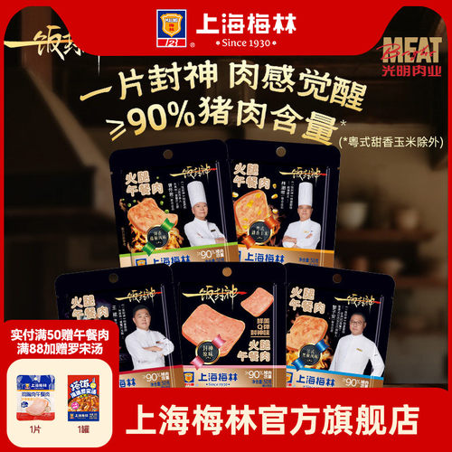 上海梅林一饭封神黑金午餐肉片装50g*8多口味单独包装