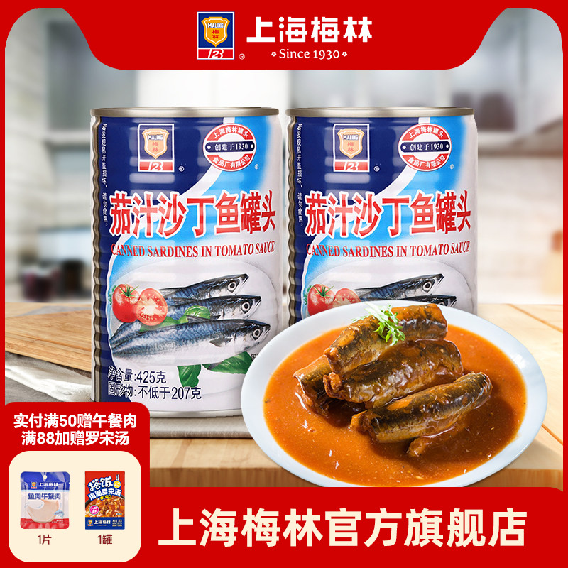 上海梅林茄汁沙丁鱼罐头425g下饭熟食即食