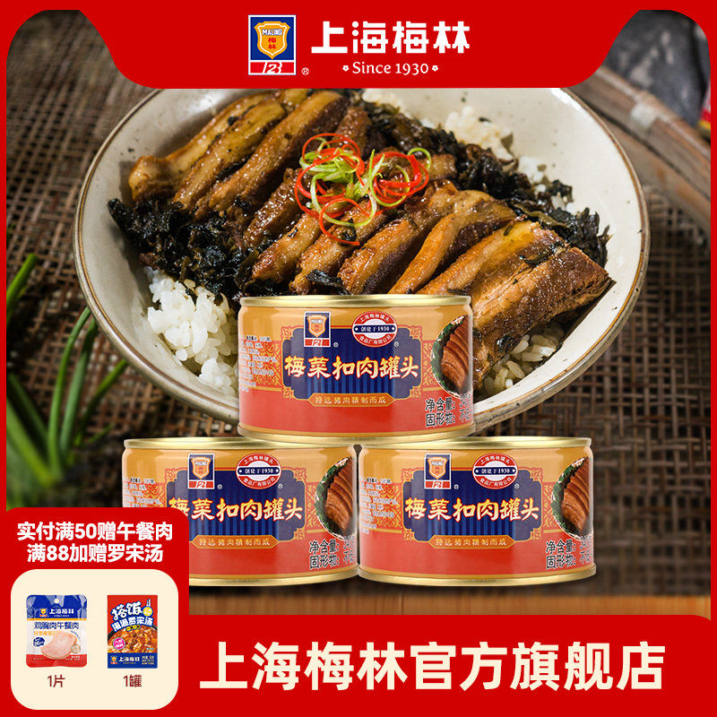 上海梅林梅菜扣肉罐头340g梅干菜烧肉下酒菜熟食