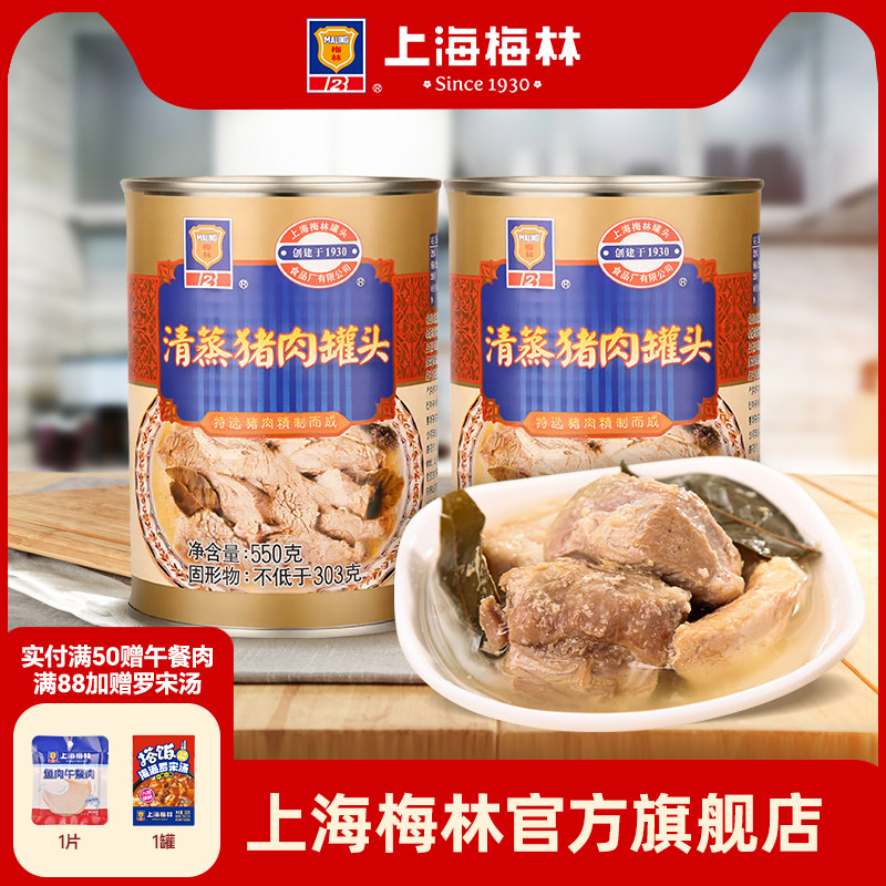 上海梅林清蒸猪肉罐头550g配菜下饭食品即食夜宵充饥速食