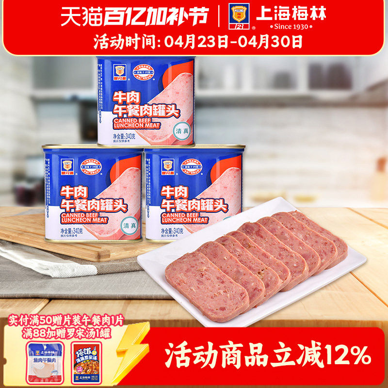上海梅林牛肉午餐肉罐头340g深夜美食速食清真牛肉午餐肉