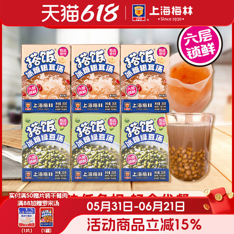 上海梅林搭饭冰糖绿豆汤银耳汤干净配方即食消暑