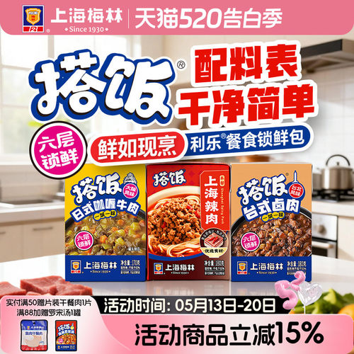 上海梅林搭饭系列上海辣肉浇头卤肉饭预制菜常温罐头方便速食