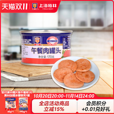 上海午餐肉罐头梅林经典午餐肉