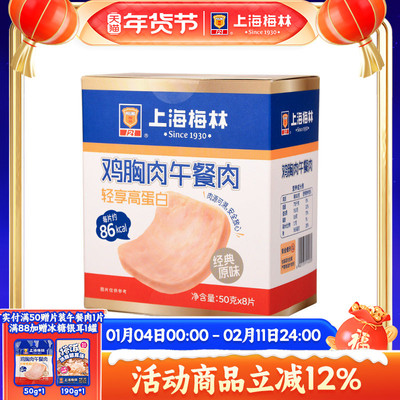 【百亿补贴】上海梅林鸡胸肉午餐肉片装50g*8单独包装即食便携