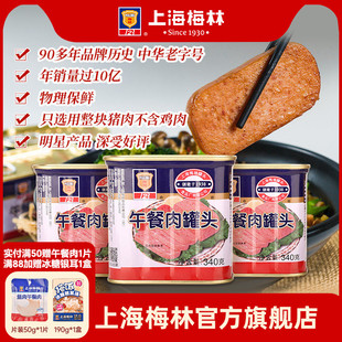 应急储备 不含鸡肉 上海梅林经典 午餐肉罐头340g即食官方旗舰店