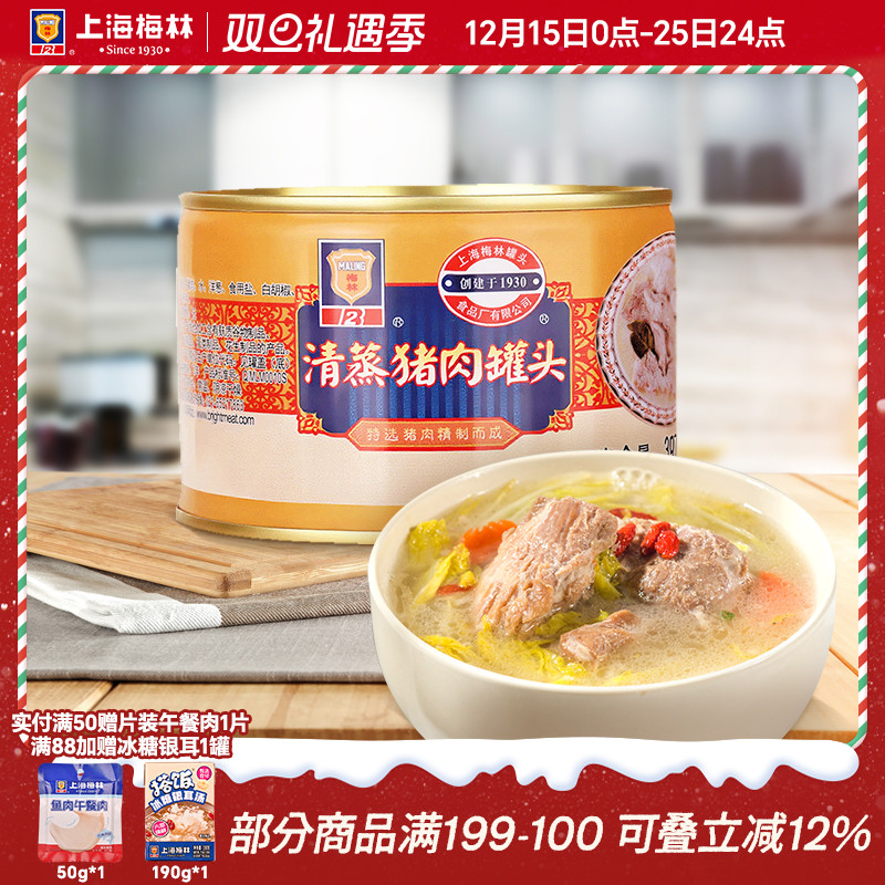 maling上海梅林清蒸猪肉罐头397g熟速食下饭菜制品