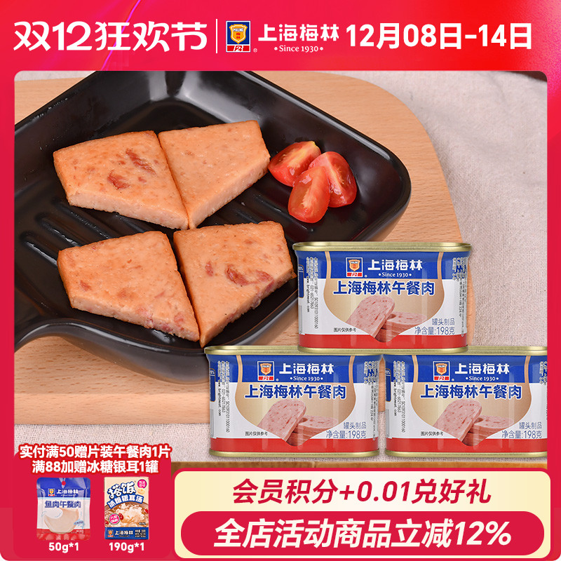 上海梅林午餐肉罐头198g肉类火锅三明治官方旗舰店储备应急