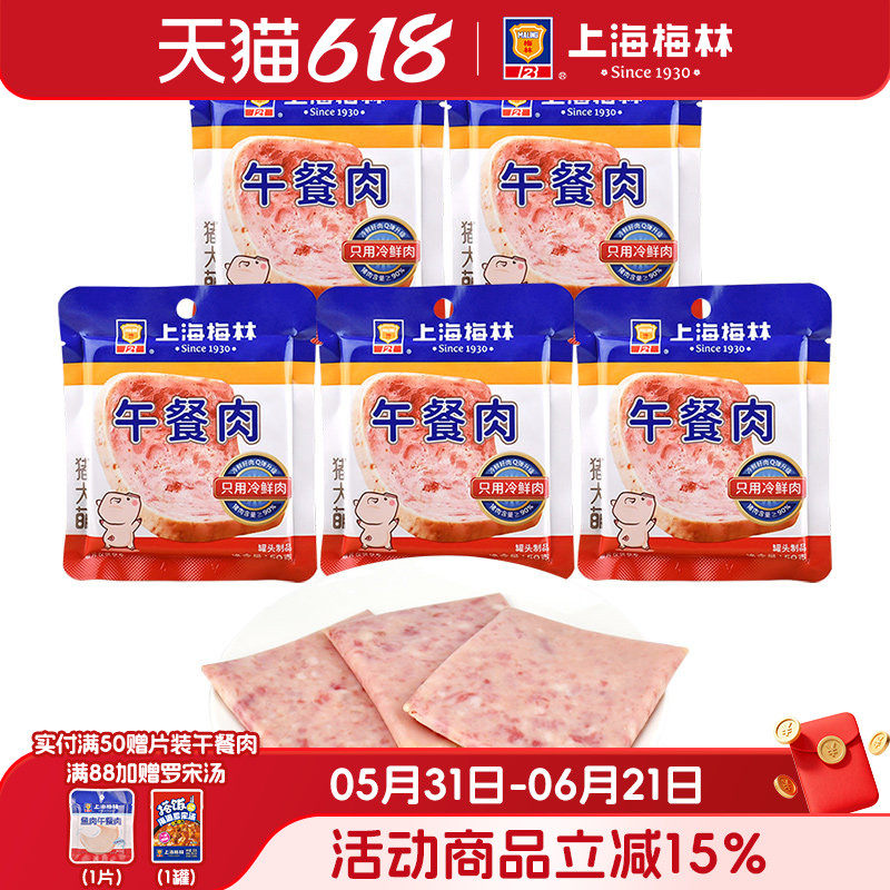 上海梅林50g*5独立片装90%含肉量
