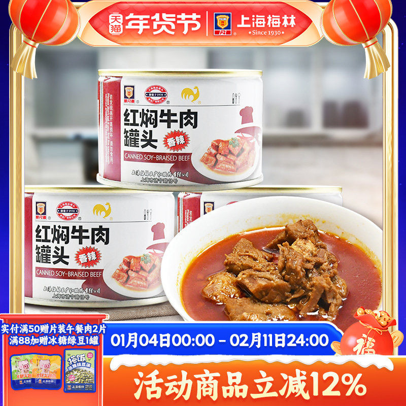 上海梅林香辣红焖牛肉罐头227g下酒下饭菜即食美食,粮油调味/速食/干货/烘焙,肉制品/肉类罐头,淘宝优惠券,粉丝福利购,淘宝优惠卷
