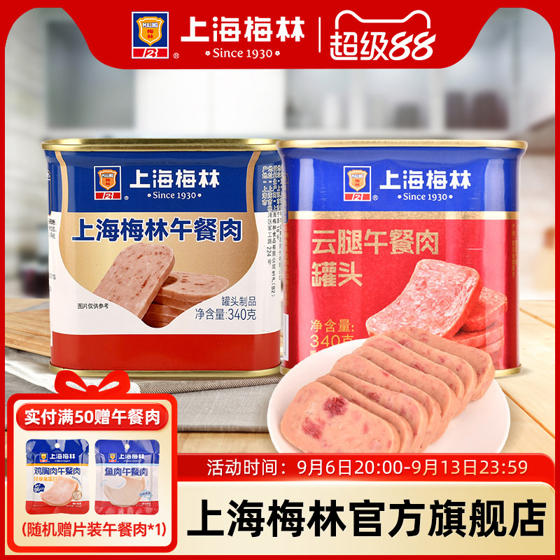 上海梅林午餐肉罐头340g即食速食三明治梅林官方旗舰店