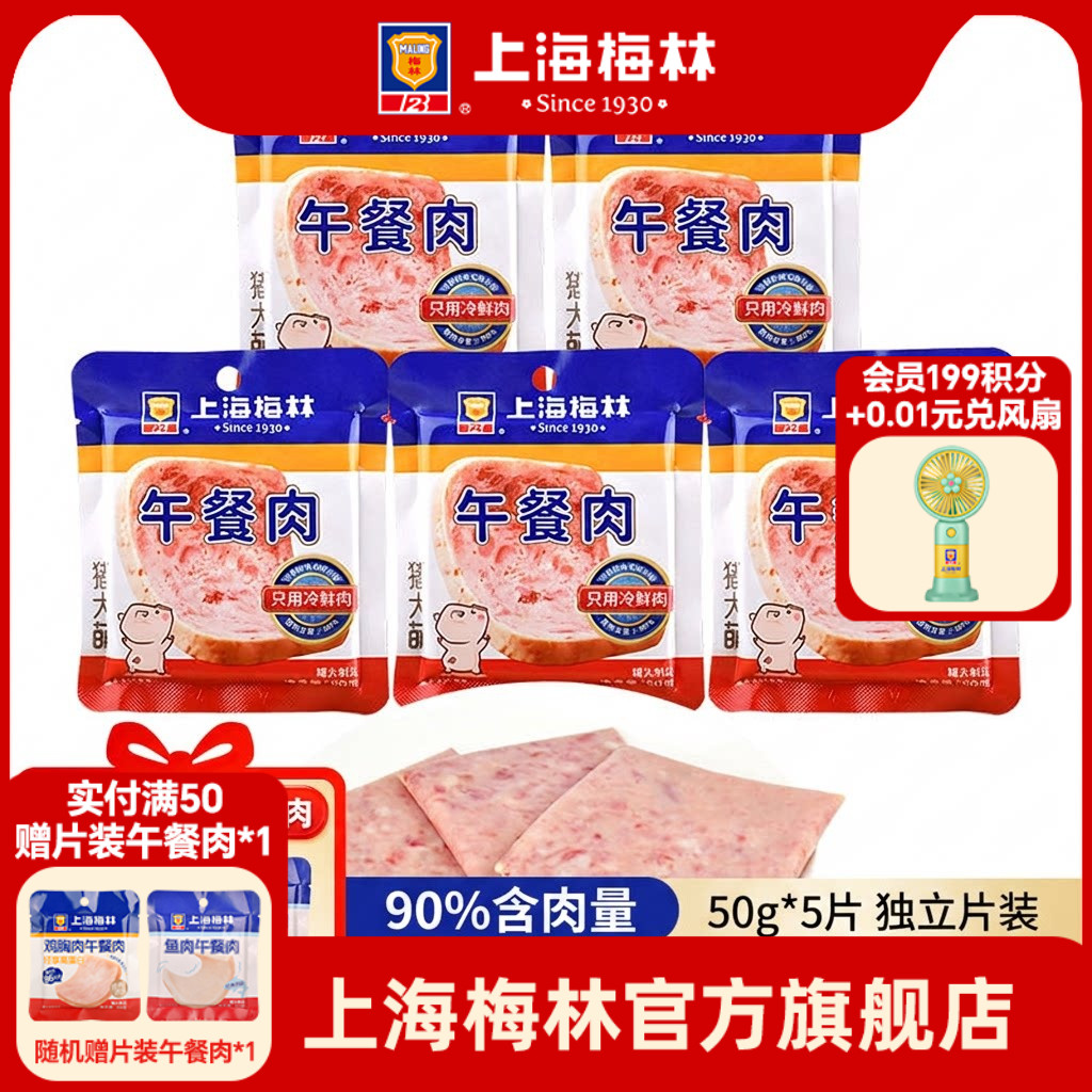 上海梅林50g*5独立片装90%含肉量