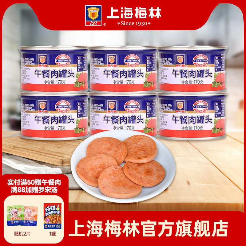 上海梅林经典午餐肉罐头170g早餐速食美食品猪肉夜宵即食熟食